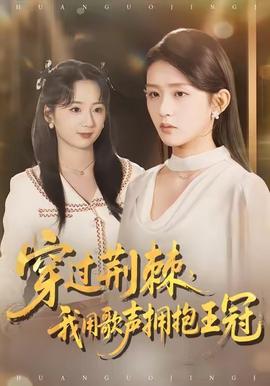 穿过荆棘,我用歌声拥抱王冠