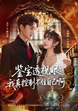 鉴宝透视眼:我真控制不住自己啊