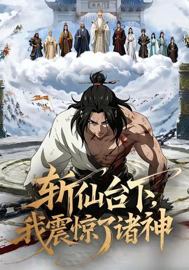 斩仙台下,我震惊了诸神