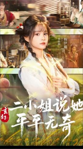 玄幻:二小姐说她平平无奇