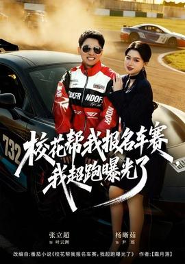 校花帮我报名车赛,我超跑曝光了