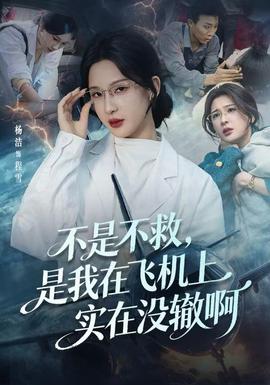 不是不救,是我在飞机上实在没辙啊