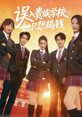 误入贵族学校,她只想搞钱