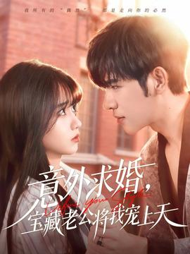 意外求婚,宝藏老公将我宠上天