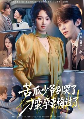 苦瓜少爷别哭了,刁蛮孕妻悔过了