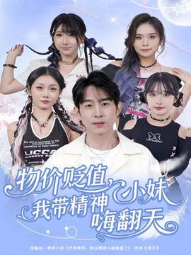 物价贬值,我带精神小妹嗨翻天