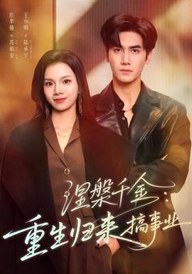 涅槃千金:重生归来搞事业