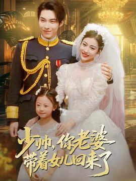 少帅,你老婆带着女儿回来了
