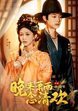 晚来萧雨念清欢＆我和亲后,太子急疯了