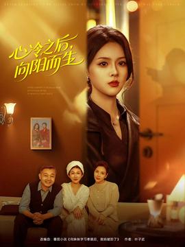 心冷之后,向阳而生