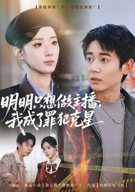 明明只想做主播,我成了罪犯克星