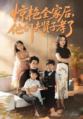 惊艳全家后,他们夫贤子孝了