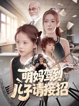 萌妈驾到,儿子请接招