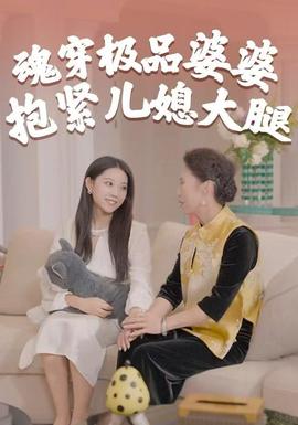 魂穿极品婆婆,抱紧儿媳大腿