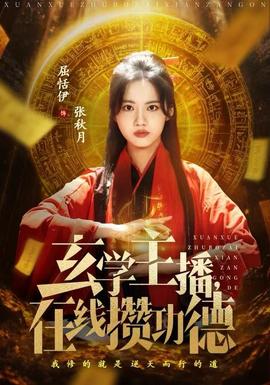 玄学主播,在线攒功德