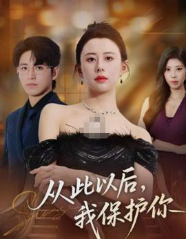 从此以后,我保护你