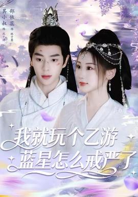 我就玩个乙游,蓝星怎么戒严了