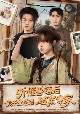 听懂兽语后,假千金逆袭破案专家