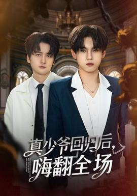 真少爷回归后,嗨翻全场