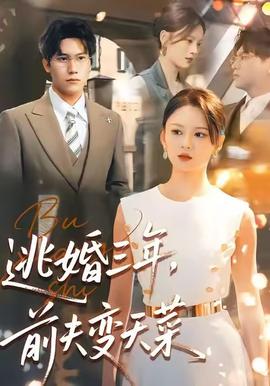 逃婚三年,前夫变天菜