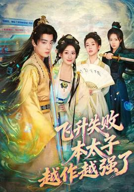 飞升失败,本太子越作越强了