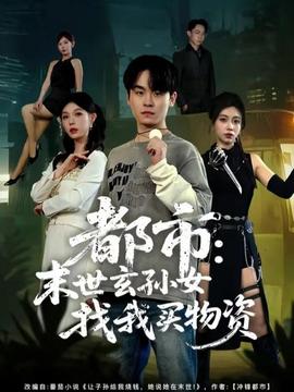 都市:末世玄孙女找我买物资