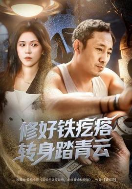 修好铁疙瘩转身踏青云修好铁疙瘩转身踏青云(60集)璐萌&陆聪全集$https://v14.yuglf.com/202512/23/3Xc4R0CvUW22/video/index.m3u8