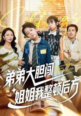 弟弟大胆闯,姐姐我整顿后方