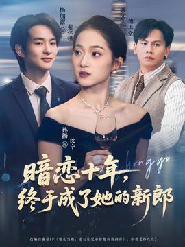 暗恋十年,终于成了她的新郎