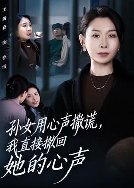 孙女用心声撒谎,我直接撤回她的心声