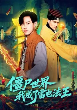 僵尸世界,我成了雷电法王