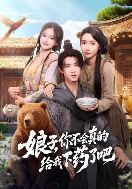 娘子,你不会真的给我下药了吧