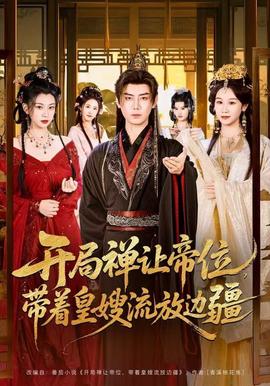 开局禅让帝位,带着皇嫂流放边疆