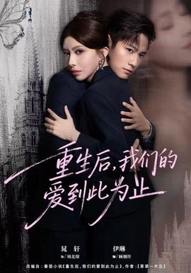 重生后,我们的爱到此为止