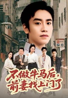 不做牛马后,前妻找上门了