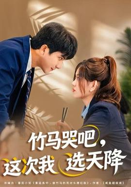 竹马哭吧,这次我选天降