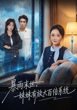 暴雨末世,妹妹有放大百倍系统