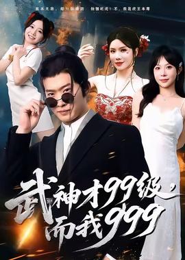 武神才99级,而我999＆无敌是多么不寂寞