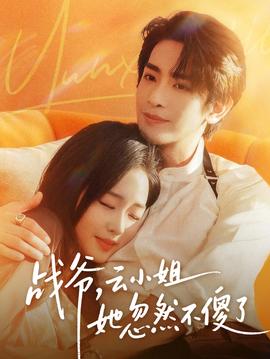 战爷,云小姐她忽然不傻了