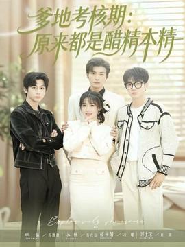 爹地考核期:原来都是醋精本精