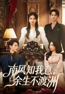 南风知我意,余生不渡洲