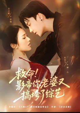 救命!影帝你老婆又搞垮了综艺