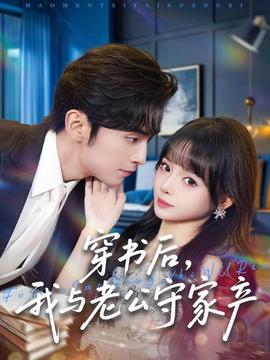 穿书后,我与老公守家产