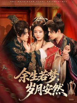 余生若梦,岁月安然