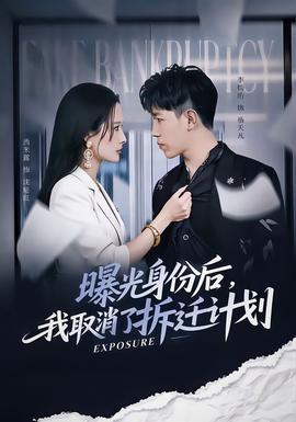 曝光身份后,我取消了拆迁计划