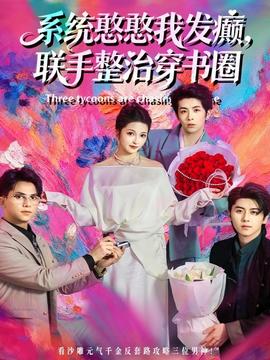 系统憨憨我发癫,联手整治穿书圈