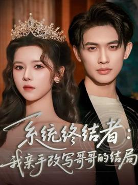 系统终结者:我亲手改写哥哥的结局