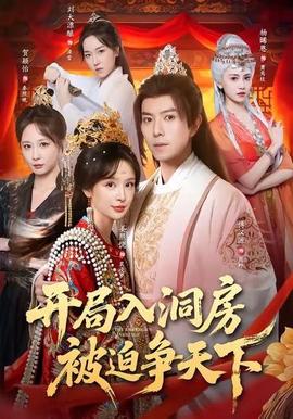 开局入洞房,被迫争天下