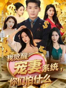 我觉醒宠妻系统,你们怕什么