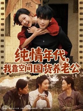 纯情年代,我靠空间囤货养老公